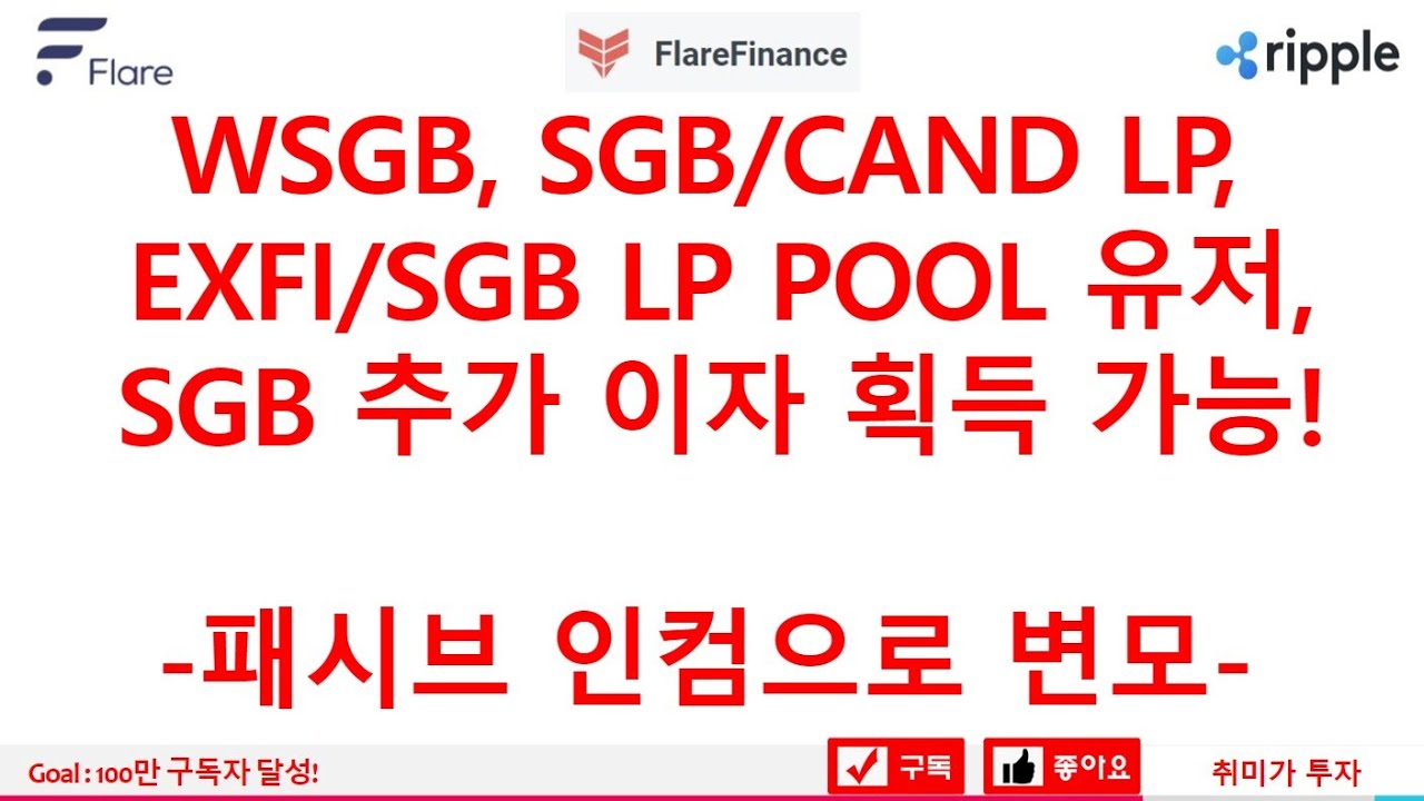 WSGB, SGB/CAND LP, ​EXFI/SGB LP POOL 유저, ​SGB 추가 이자 획득 가능!​​ -패시브 인컴으로 변모-