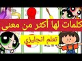 كلمات لها أكثر من معنى باللغة الإنجليزية Part 1 