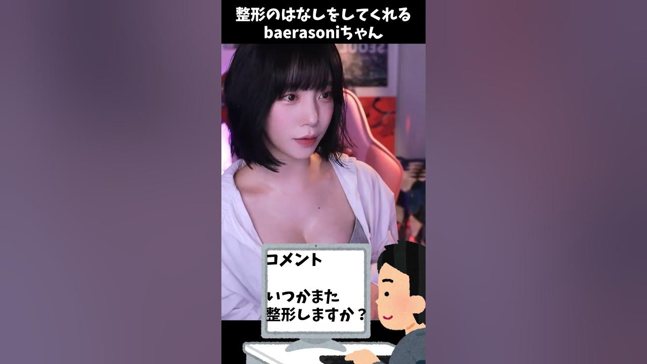 baerasoni 切り抜き】배라소니 baerasoni 整形の話をしてくれるソニちゃん【翻訳】 - YouTube