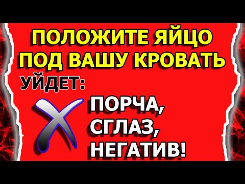 Как снять порчу, сглаз, негативное воздействие самому яйцом