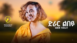 New Eritrean Music 2024  Eden Teklit | Drar Lbey ( ድራር ልበይ)