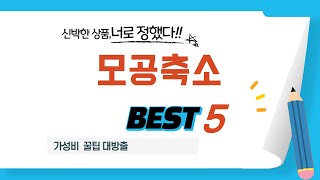 모공축소 쇼핑 가이드 추천 TOP5