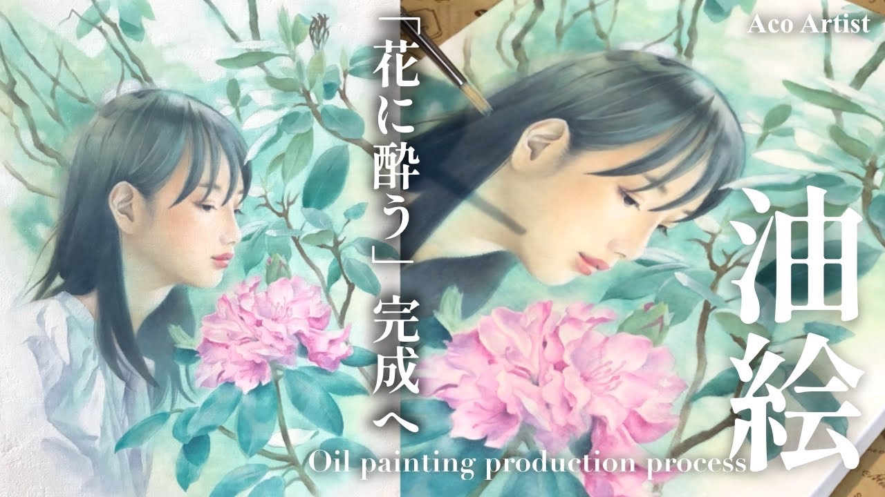 油絵メイキング】構想から1年「花に酔う」完成へ！癒しの画家になり 