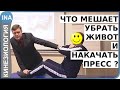 Что мешает убрать живот и накачать пресс? Устраняем причину. Кинезиология