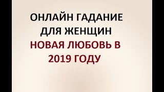 НОВАЯ ЛЮБОВЬ В 2019 ГОДУ. ГАДАНИЕ ДЛЯ ЖЕНЩИН. Онлайн Таро гадание. НОВАЯ ЛЮБОВЬ В 2019 ГОДУ. ГАДАНИЕ ДЛЯ ЖЕНЩИН. Онлайн Таро гадание.