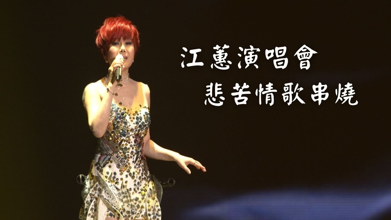 江蕙演唱會 悲苦情歌串燒｜演唱會高清畫面｜夜色+苦酒的探戈+今夜擱再想你+酒醉還是地震+無邊無岸+你不識我