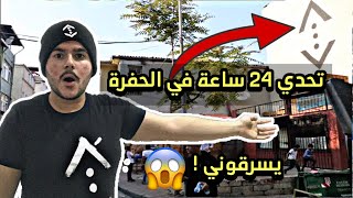 تحدي 24 ساعة في الحفرة صارلي شي غريب !لايفوتكم ..!؟