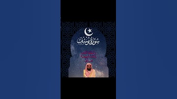 وَٱسْتَبَقَا ٱلْبَابَ وَقَدَّتْ قَمِيصَهُۥ مِن دُبُرٍۢ☪ #سعود_الشريم ☪️ سورة يوسُف❤️#القرآن_الكريم 🕋