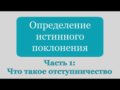 Видео: Что такое определение отступничества?