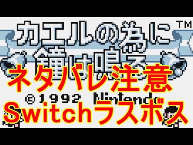 カエルの為に鐘は鳴るラスボス実況エンディング任天堂switch追加