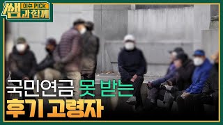 국민연금 못 받는 후기 고령자 ＂우리 때는 연금이 없었어요＂ [이슈 픽 쌤과 함께] | KBS 240512 방송