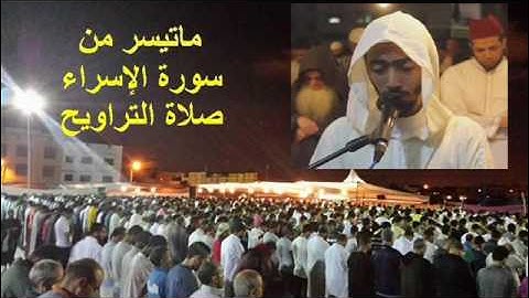 تراويح الليلة 15 عزيز أهرض ساحة السنبلة رمضان 1437 2016 من سورة الإسراء
