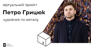 Петро Грицюк. Віртуальна виставка