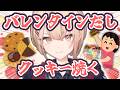 【バレンタイン】ガナッシュクッキーが作りたい‼【水面まどか / にじさんじ】