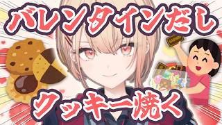 【バレンタイン】ガナッシュクッキーが作りたい‼【水面まどか / にじさんじ】