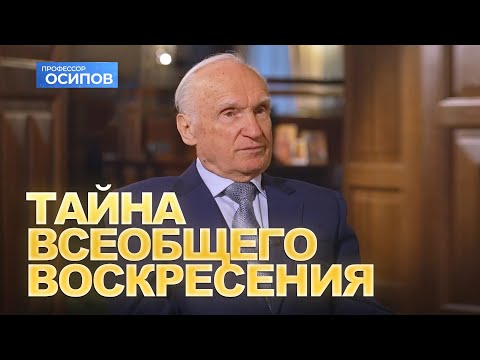 Видео: Тайна Всеобщего Воскресения (Выпуск 73. ТК "СПАС", 22.04.2023) / А.И. Осипов