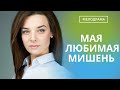 ОНА ПОХОРОНИЛА МУЖА,НО ВНЕЗАПНО ВСТРЕЧАЕТ ЕГО! КТО ОН: ДВОЙНИК ИЛИ ЭТО МУЖ ЕЕ?  Моя любимая мишень!