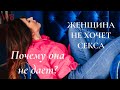 Почему она не хочет секса?