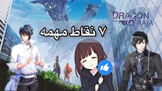 ٧ نقاط مهمه دامك شخص جديد فلعبه Dragon Raja screenshot 2