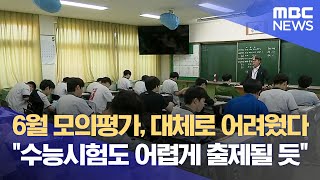 6월 모의평가, 대체로 어려웠다 "수능시험도 어렵게 출제될 듯" (2024.06.05/뉴스데스크/대구MBC)