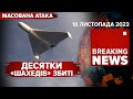 Масована Шахед-атака: ППО збили 29/38 дронів. Є влучання на Одещині | Час новин 09:00. 18.11.2023