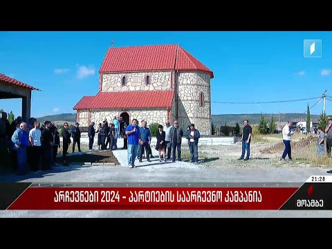 არჩევნები 2024 - პარტიების საარჩევნო კამპანია