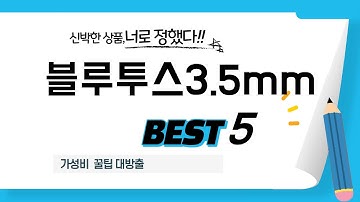 블루투스3.5mm 찾으세요? 추천 리뷰 TOP5
