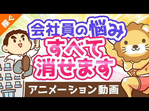 【必見】サラリーマンのあらゆる悩みを「一発」で解消する最強の方法【稼ぐ 実践編】：（アニメ動画）第62回