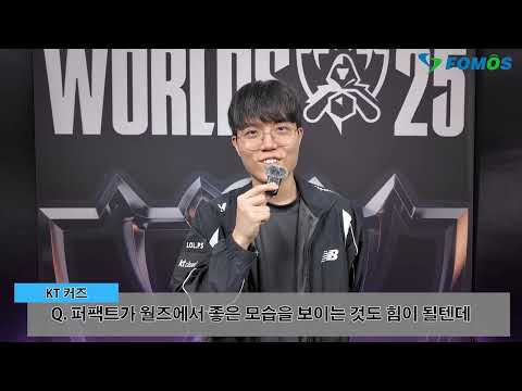 KT 커즈 "상대가 비디디 집중 견제, 하지만 이제 우리는 모두 실력이 오른 KT다"[WORLDS 현장 인터뷰]