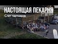 Слёт партнёров &quot;Настоящая пекарня&quot; 2023