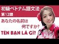 初級ベトナム語文法 第12課　「あなたの名前は何ですか?」「Tên bạn là gì ?」＃ベトナム語＃初級＃らくらく