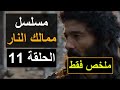 مسلسل ممالك النار ملخص سريع لأبرز أحداث الحلقة 11 الحادية عشر