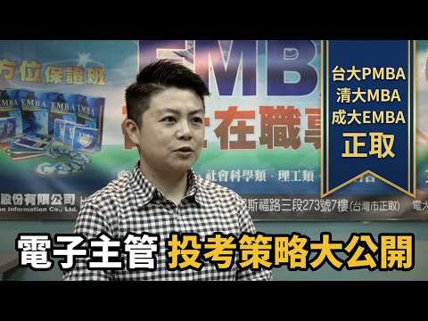 全國考訊經驗分享-上榜台大PMBA、清大MBA、成大EMBA