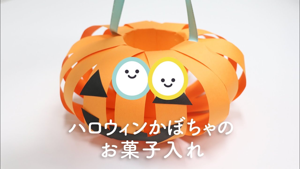 ハロウィンかぼちゃ ジャックオーランタン のお菓子入れ 製作 工作 Youtube