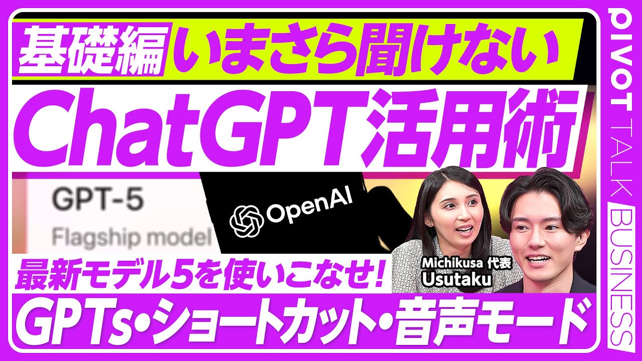 【今さら聞けないChatGPT】GPT-5の使用感／AI活用のプロ・usutaku氏に聞くビジネス活用術／AI活用はマナーの時代？／営業職のDeep Research／GPTs【PIVOT TALK】