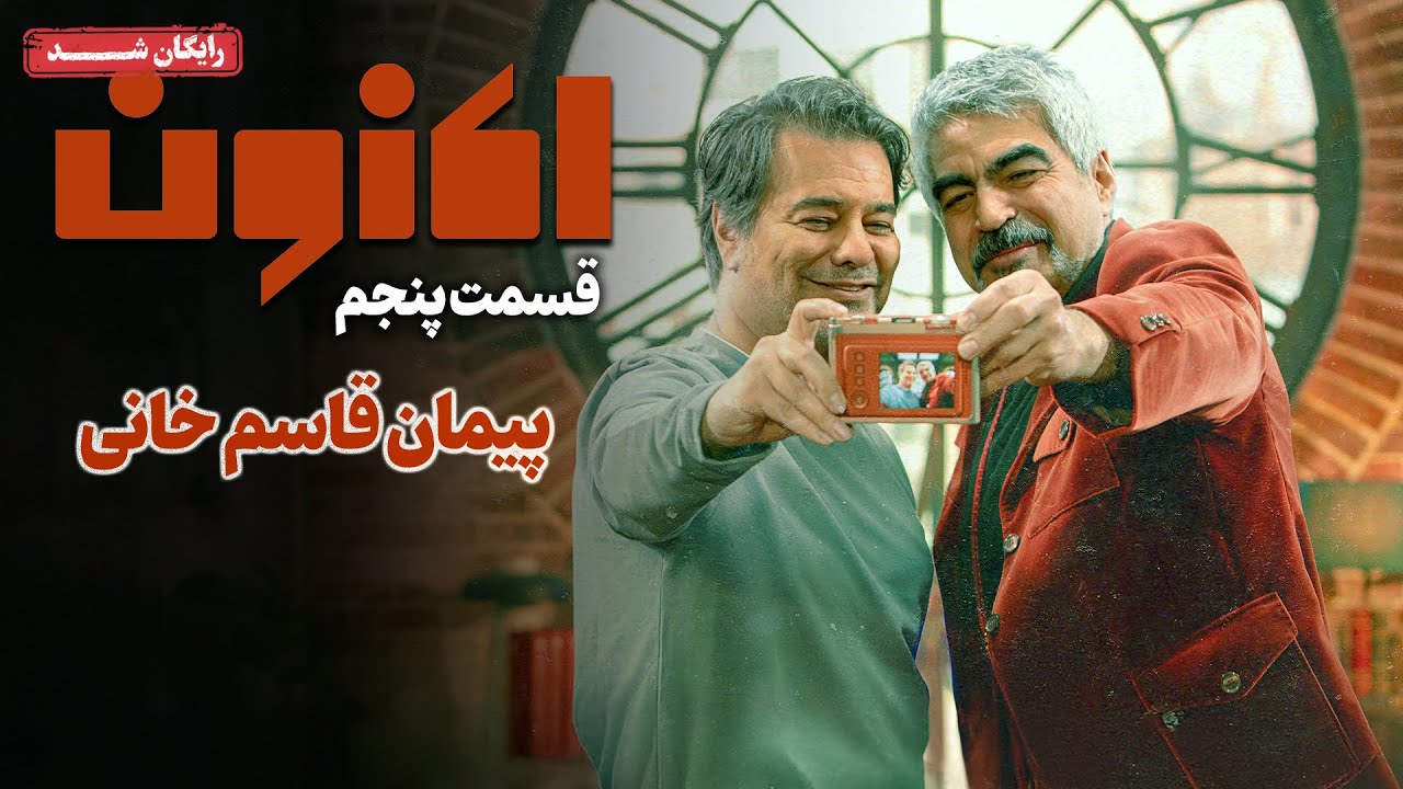 سریال اکنون - قسمت 5 | Aknoon Series - Episode 5