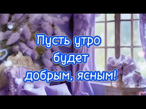 Пусть утро будет добрым!