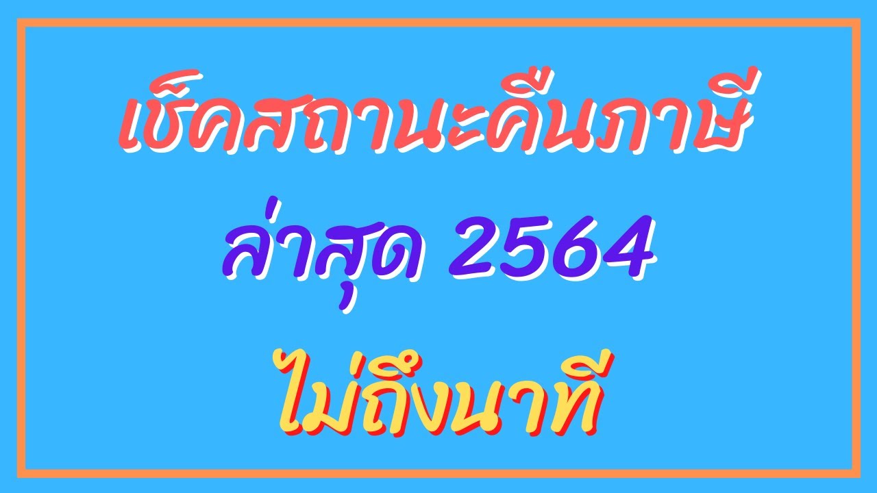 คืนภาษี พร้อมเพย์  Update 2022  ตรวจสอบคืนภาษี 2564 ล่าสุด เช็คขอคืนเงินภาษี Online ผ่านเว็บไซต์กรมสรรพากร ไม่ถึงนาที | [Control C]