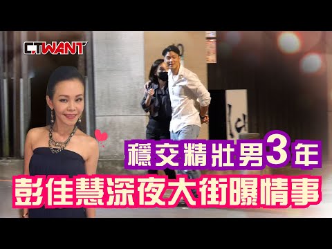 CTWANT 封面故事》穩交精壯男3年 彭佳慧深夜大街曝情事