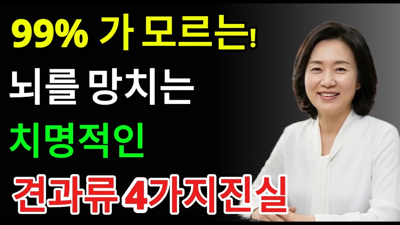 60세 이후 잘못 먹은 견과류가 치매 위험을 높입니다반드시 피해야 할 4가지·지켜야 할 4가지