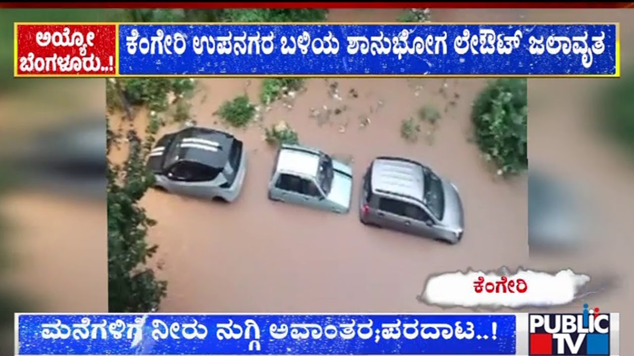 Shanbogh Layout In Kengeri Inundated Due To Heavy Rain | Public TV