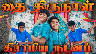 Thai Thirunaal Album Cover Song | Pongal Celebration 2022 | SidDar Brothers