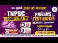 NEW TNPSC TEST BATCH | FOR GROUP II & IIA / IV | ADMISSION STARTS TODAY | FOR DETAILS : 9087342919