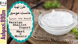 How To Make Shallot Yogurt | Persian Mast o Moosir | آموزش تهیه ماست موسیر (توسط چند مربی)