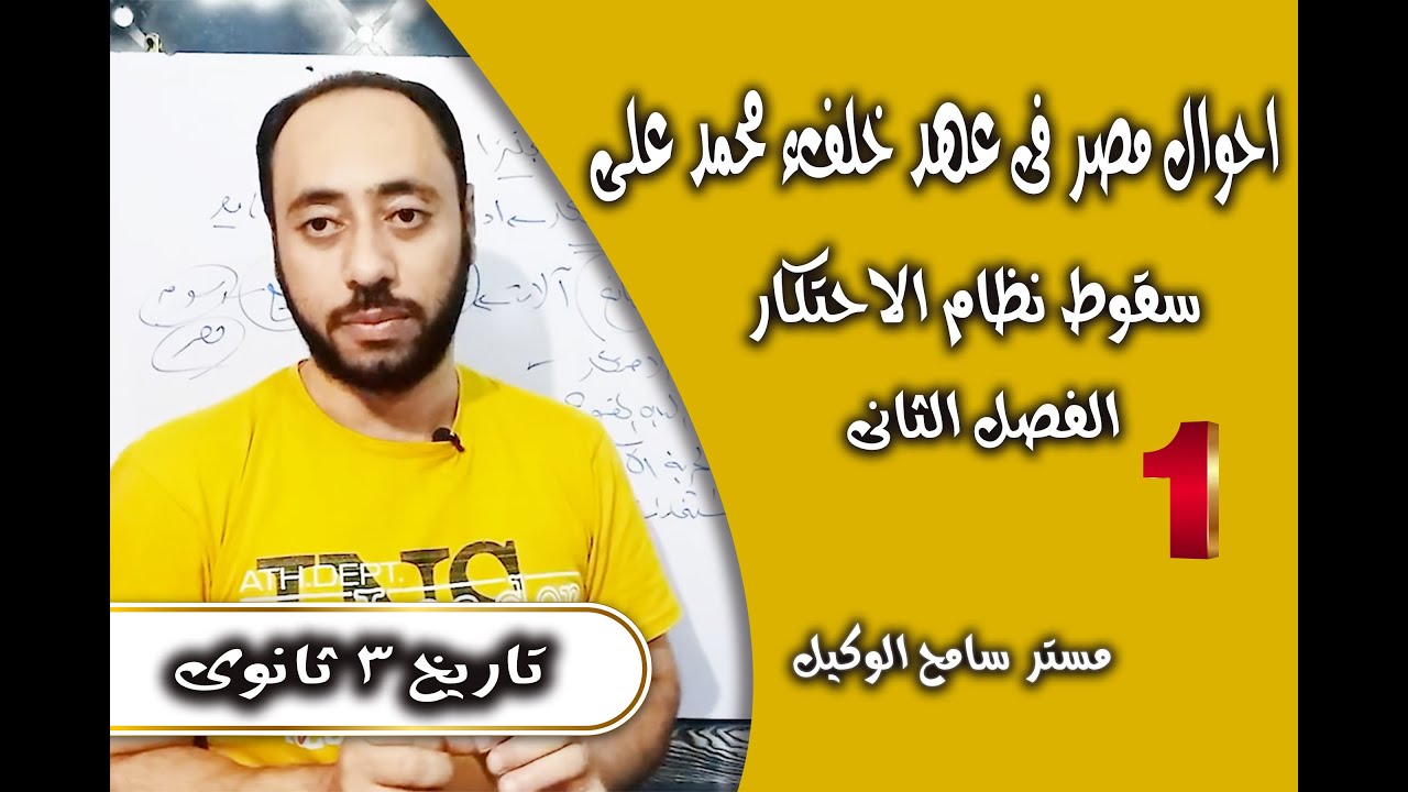 تاريخ ثالثه ثانوى2023م/ الفصل الثانى احوال مصر فى عهد خلفاء محمد على(سقوط نظام الاحتكار).