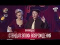 Стендап эпохи Возрождения - Винницкие | Лига Смеха 3 сезон