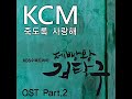 KCM 죽도록 사랑해 Feat 소울다이브 제빵왕 김탁구 OST Part 2