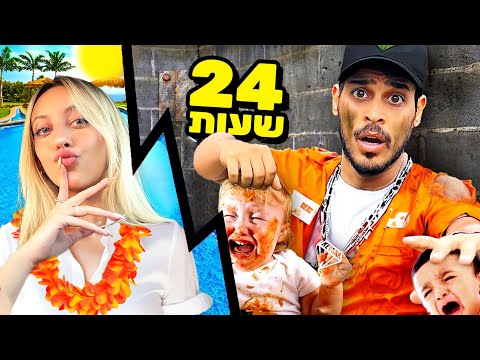 אני אבא??? (24 שעות בייביסיטר על 3 ילדים!!)