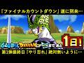 【ドッカンバトル】『ファイナルカウントダウン』遂に到来…。明日遂に第2弾と…。『第1弾最終日』やり忘れが無いように…のサムネイル