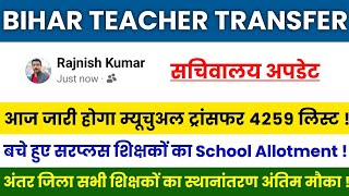 Bihar Teacher Transfer Update | Inter-District and Mutual Transfer List | District-wise School Al...
